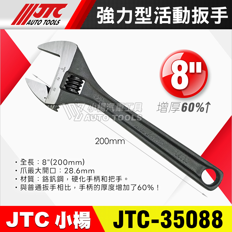 JTC-35088 8” 強力型活動扳手