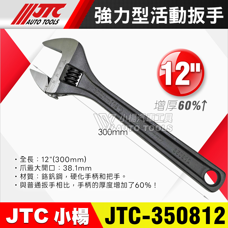 JTC-350812 12” 強力型活動扳手
