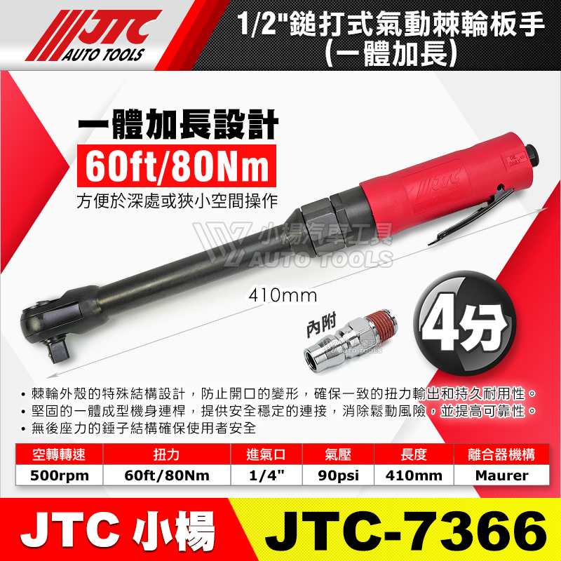 JTC-7366 1／2” 4分 鎚打式氣動棘輪板手 (一體加長)