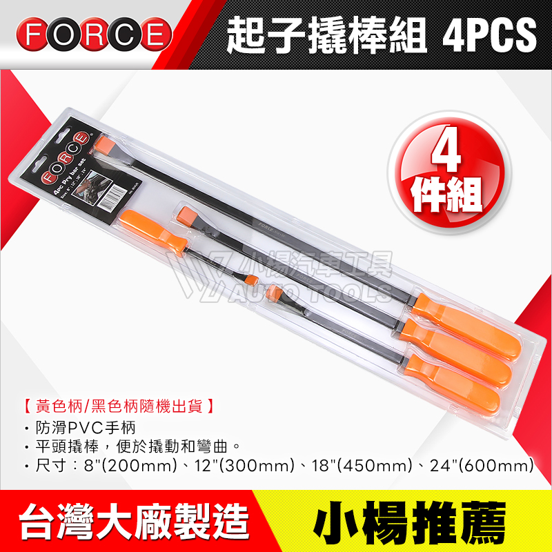 起子撬棒組 4PCS