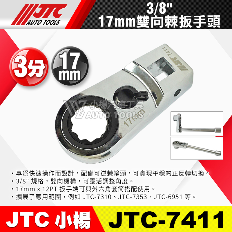 JTC-7411 3／8＂ 3分 雙向棘輪扳手頭 17mm