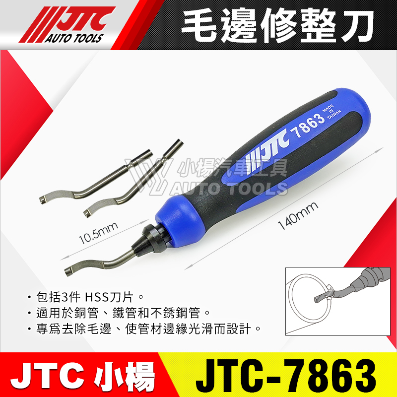 JTC-7863 毛邊修整刀