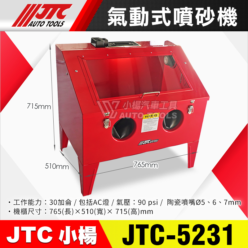 JTC-5231 氣動式噴砂機