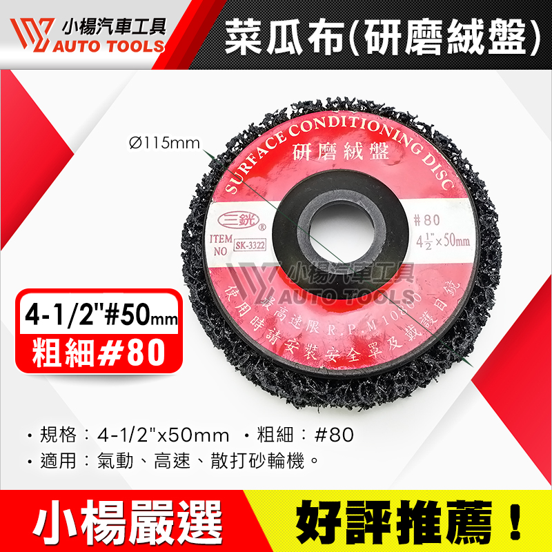 菜瓜布 ／ 研磨絨盤