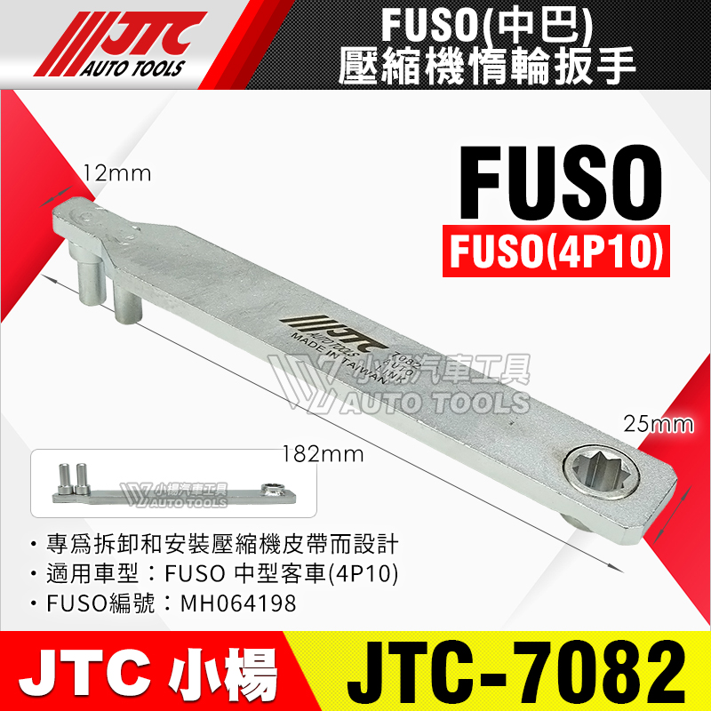 JTC-7082 壓縮機惰輪扳手 FUSO 中巴