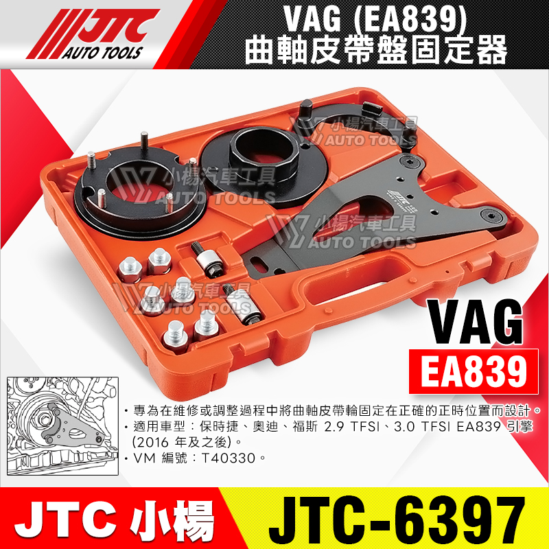 JTC-6397 曲軸皮帶盤固定器 VAG EA839 