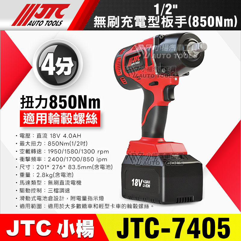 JTC-7405 1／2＂ 4分 無刷充電型扳手 850Nm