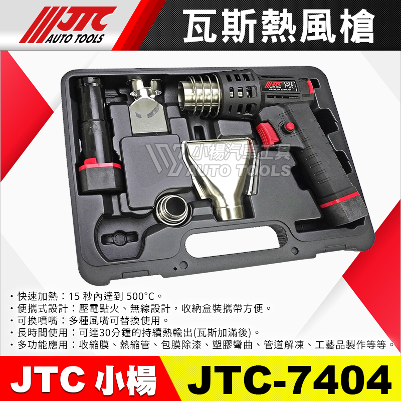 JTC-7404 瓦斯熱風槍