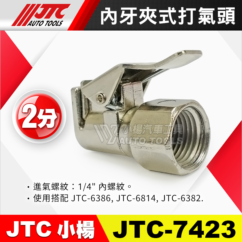 JTC-7423 内牙夾式打氣頭 1／4”