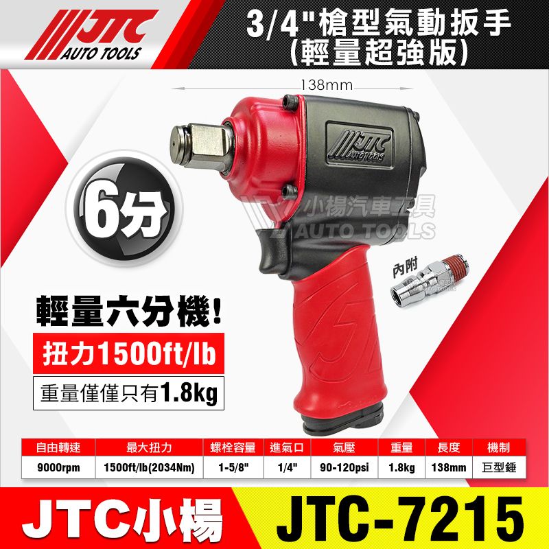 JTC-7215 3／4” 6分 槍型氣動扳手 輕量超強