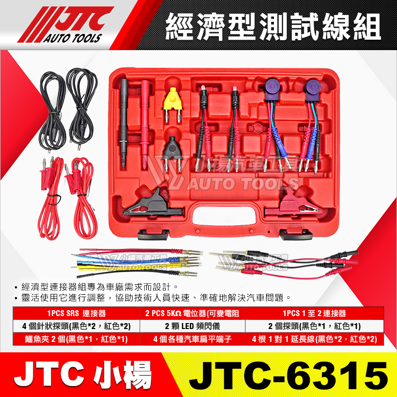 JTC-6315 經濟型測試線組 