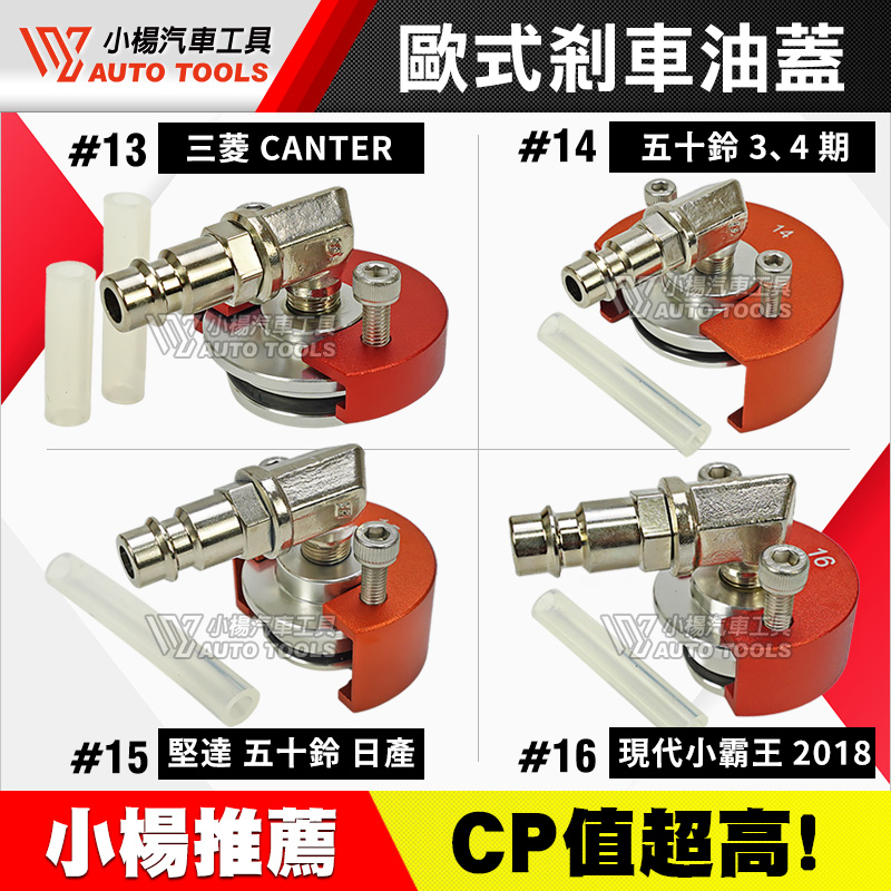 歐式剎車油蓋接頭 貨車用 現代 三菱 五十鈴