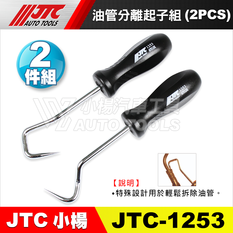 JTC-1253 油管分離起子組(2PCS)