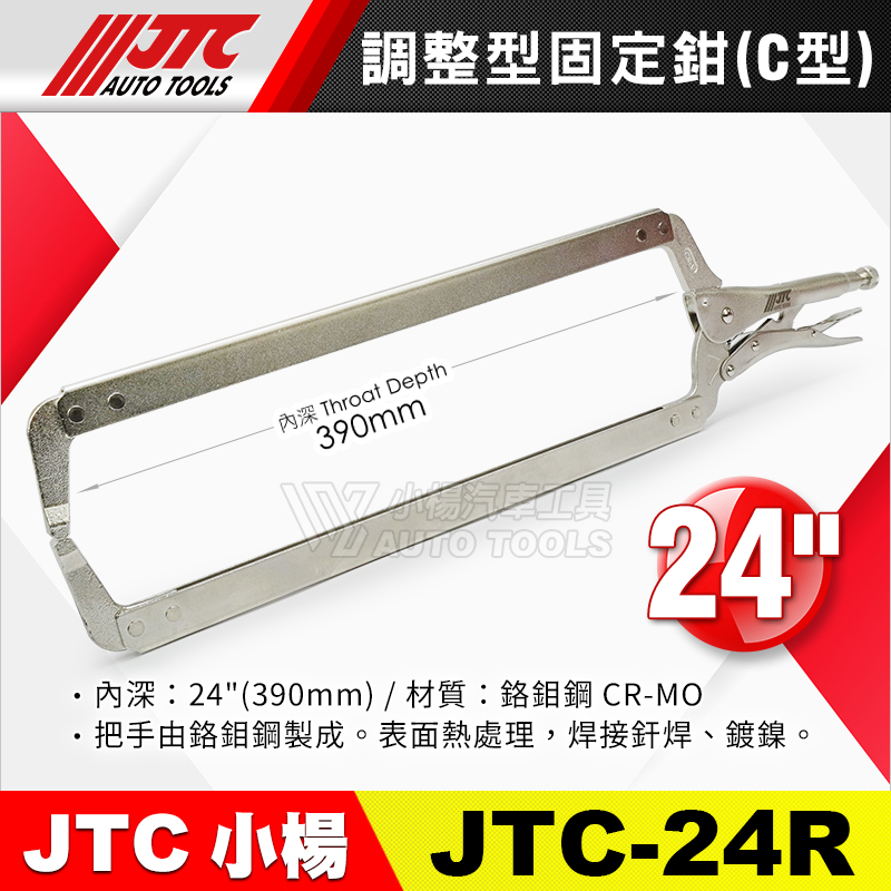 JTC-24R 調整型固定鉗 (C型)