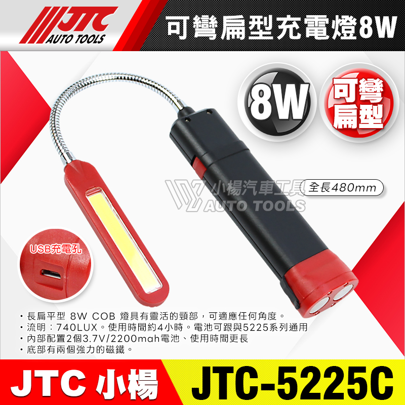 JTC-5225C 可彎扁型充電燈8W 