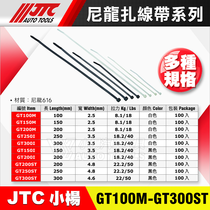 JTC 尼龍扎線帶 100PCS 多種規格