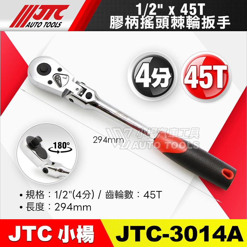 JTC-3014A 膠柄搖頭棘輪扳手 4分