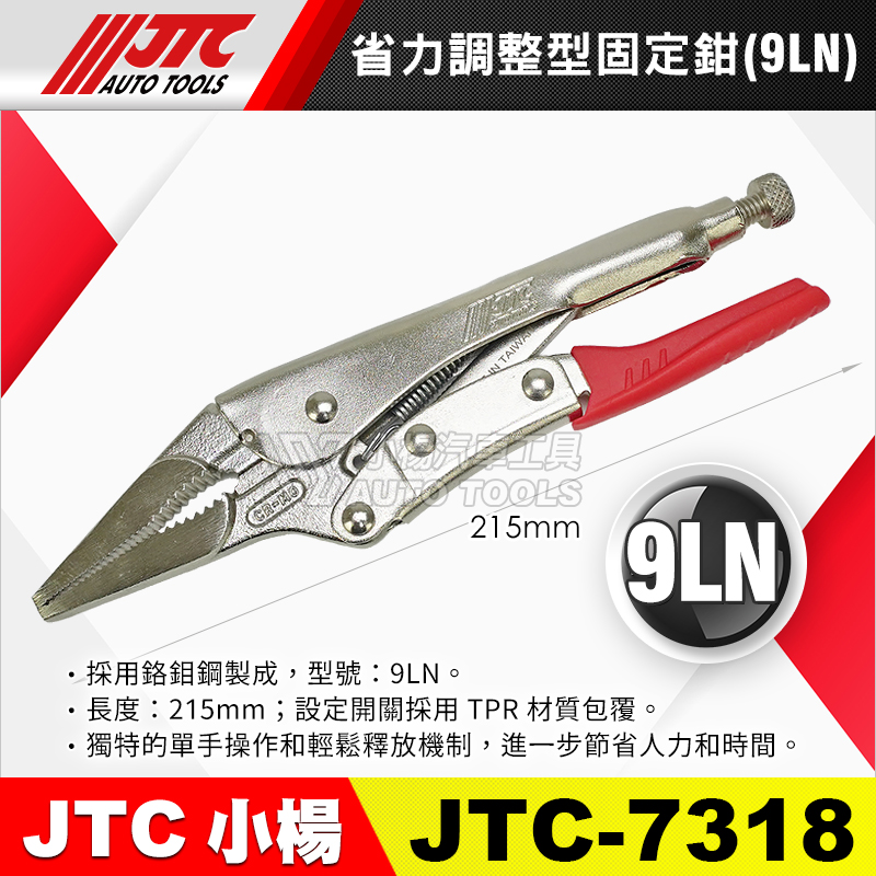 JTC-7318 省力調整型固定鉗 9LN