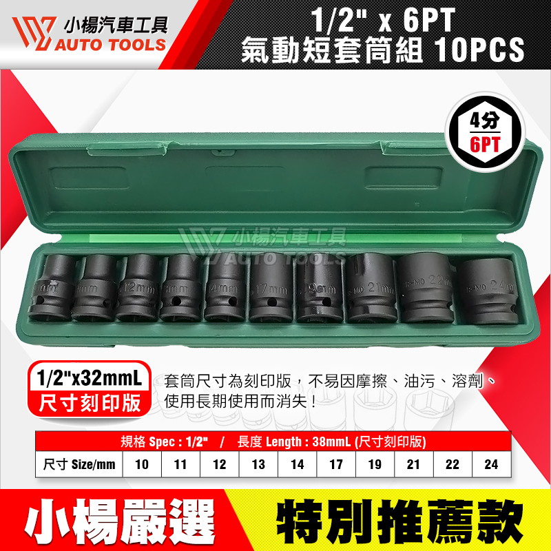 1／2 四分氣動短套筒組 6PT