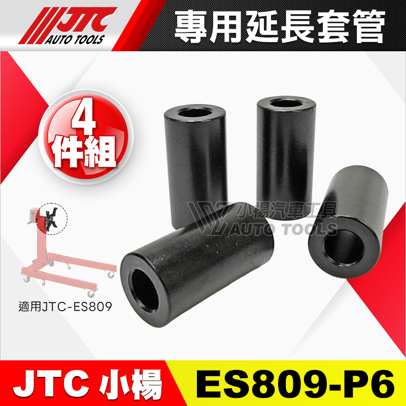 JTC-ES809 專用延長套管