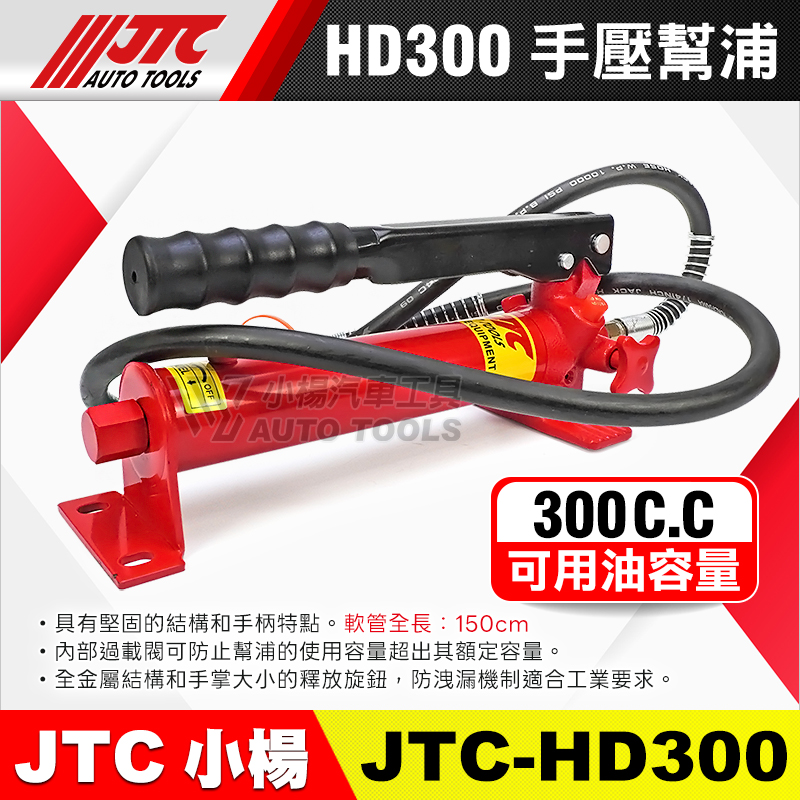 JTC-HD300 手壓幫浦