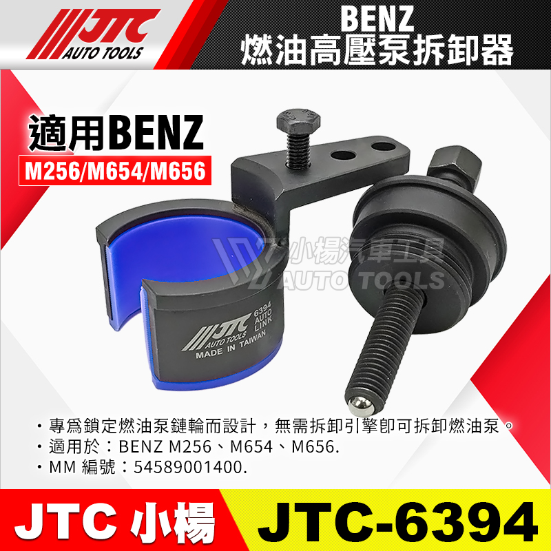 JTC-6394 BENZ 燃油高壓泵拆卸器