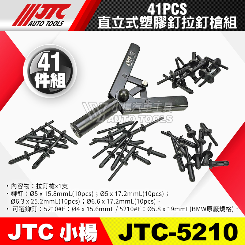 JTC-5210 直立式塑膠釘拉釘槍組