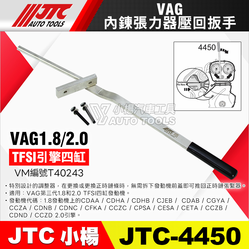 JTC-4450 VAG內鍊張力器壓回扳手