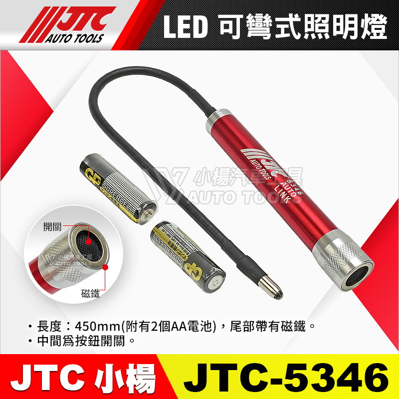 JTC-5346 LED可彎式照明燈