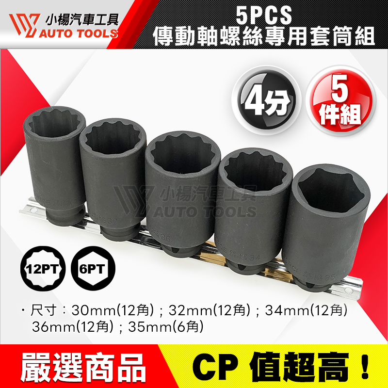 5PCS 傳動軸螺絲專用套筒組 4分