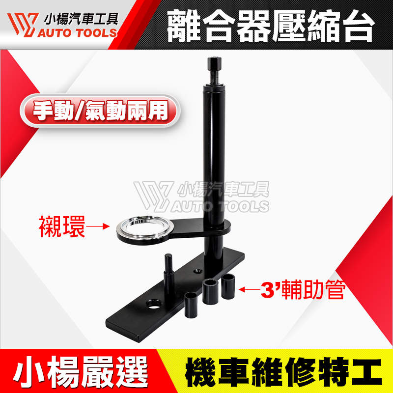 機車  離合器壓縮台