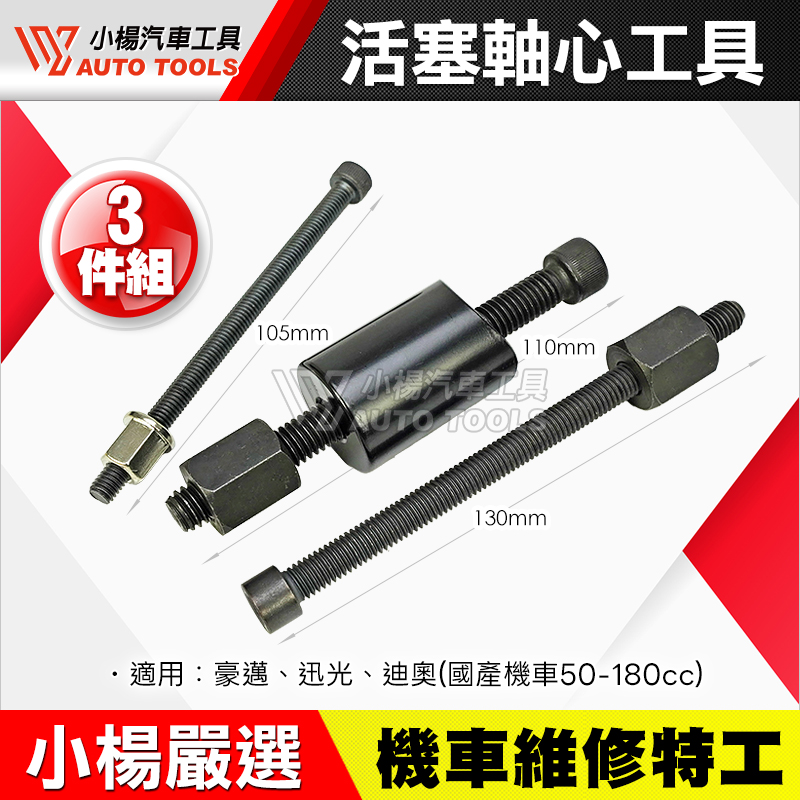活塞軸心工具 3支組