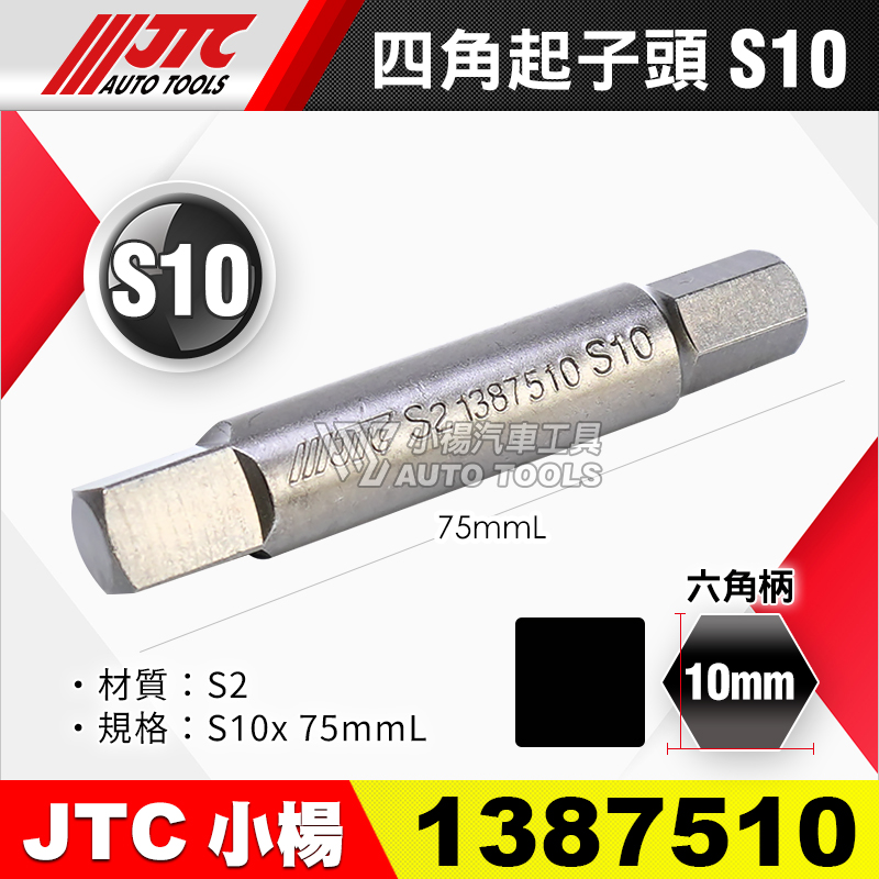 JTC-1387510 四角起子頭 S10長