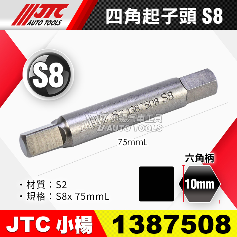 JTC-1387508 四角起子頭 S8長