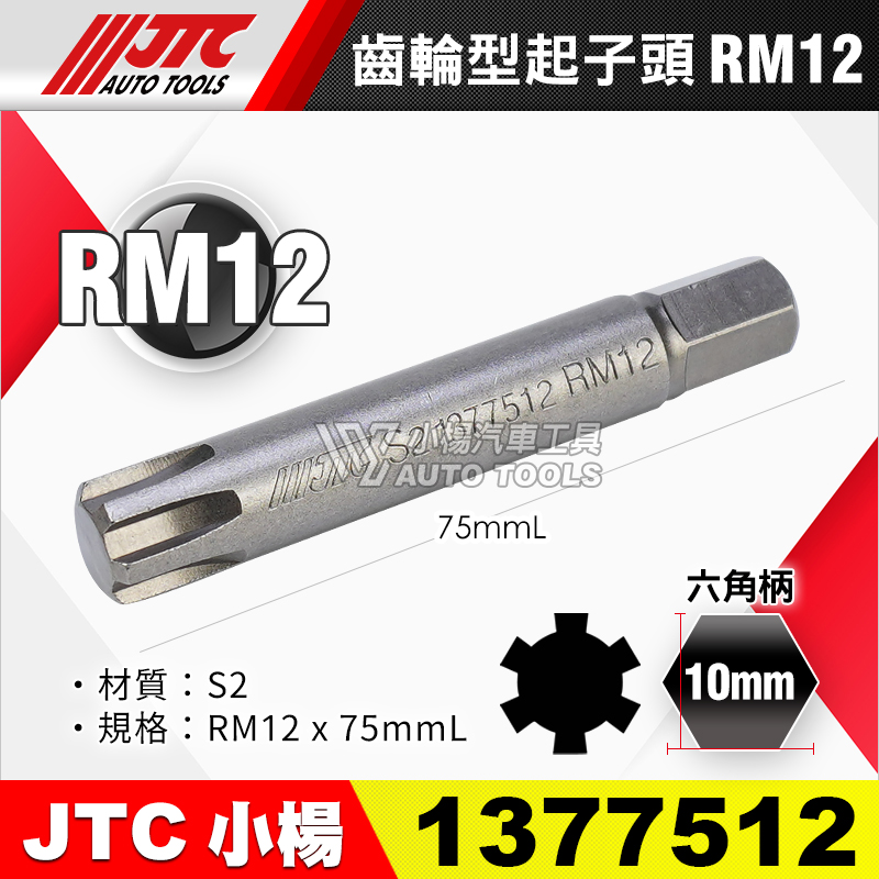 JTC-1377512 齒輪型起子頭 RM12長
