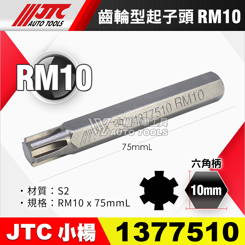 JTC-1377510 齒輪型起子頭 RM10長