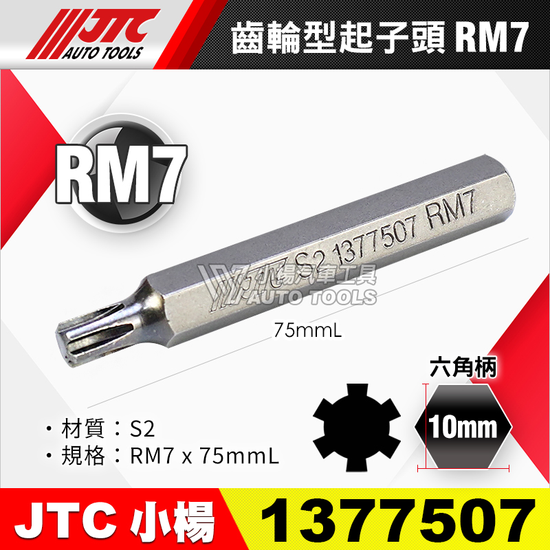 JTC-1377507 齒輪型起子頭 RM7長