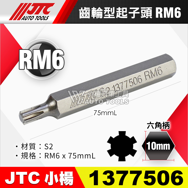 JTC-1377506 齒輪型起子頭 RM6長