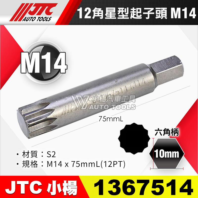 JTC-1367514 12角 星型起子頭 M14長
