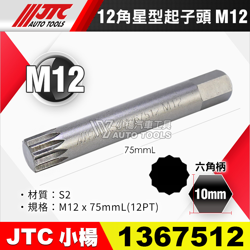 JTC-1367512 12角 星型起子頭 M12長