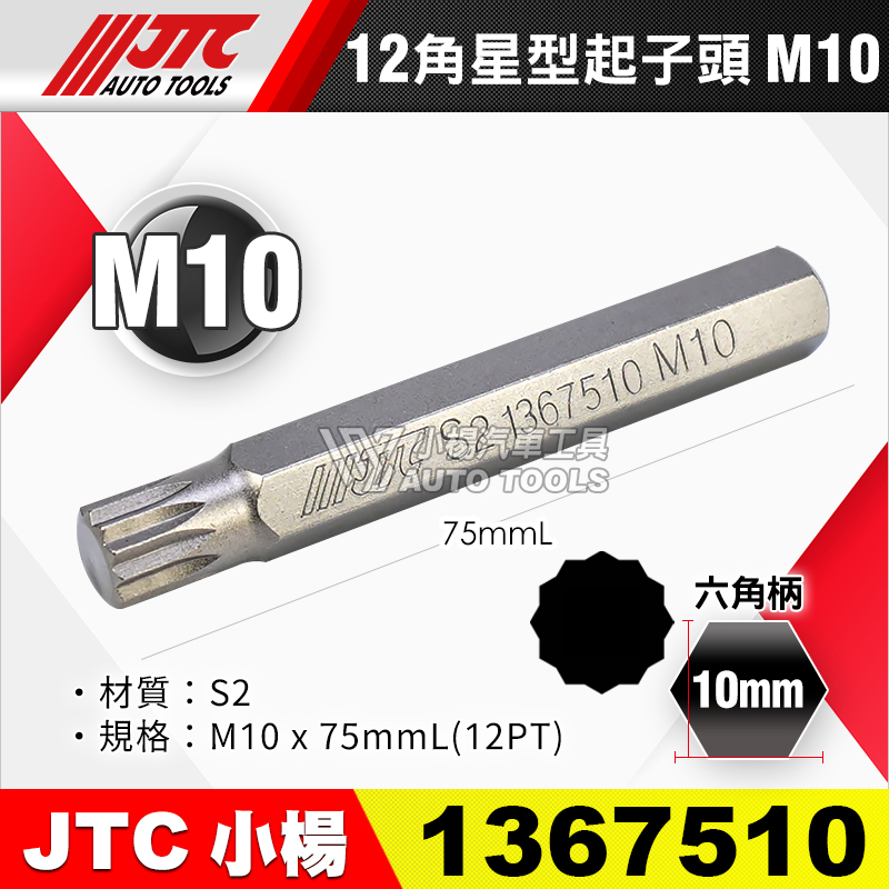 JTC-1367510 12角 星型起子頭 M10長
