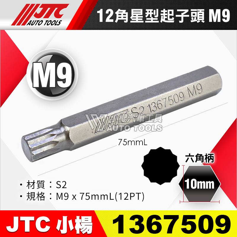 JTC-1367509 12角 星型起子頭 M9長