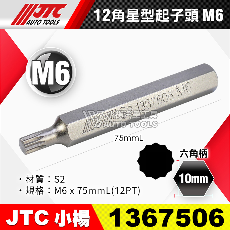 JTC-1367506 12角 星型起子頭 M6長