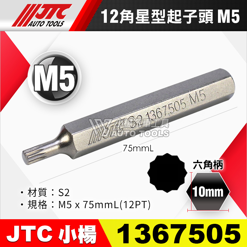 JTC-1367505 12角 星型起子頭 M5長