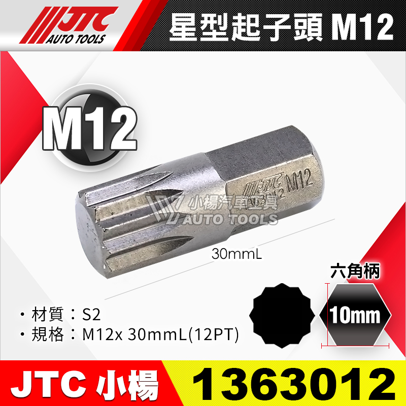 JTC-1363012 星型起子頭 M12短