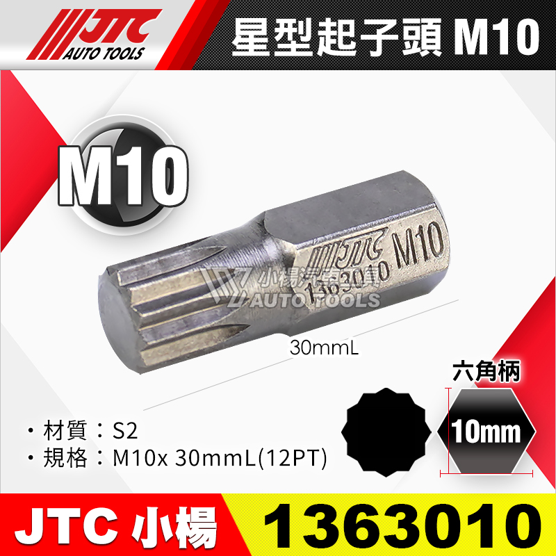 JTC-1363010 星型起子頭 M10短