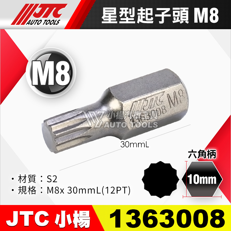 JTC-1363008 星型起子頭 M8短