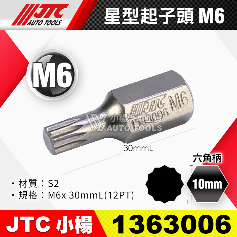 JTC-1363006 星型起子頭 M6短