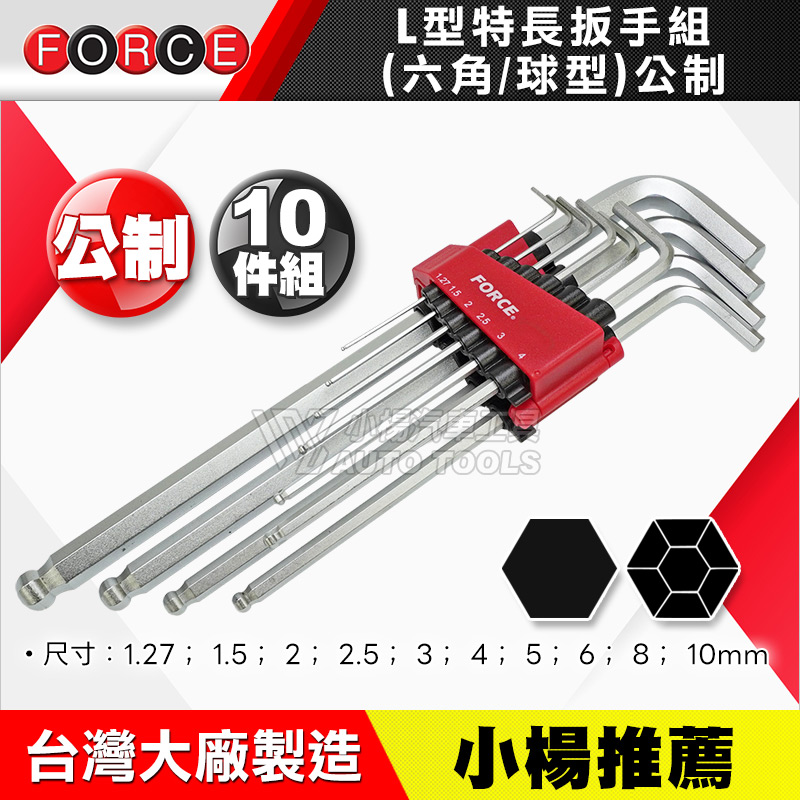 球型長型六角扳手組 10PCS