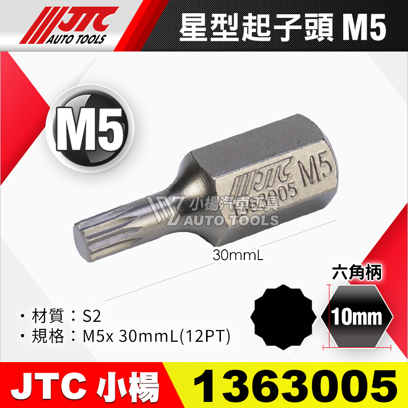 JTC-1363005 星型起子頭 M5短